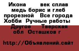 Икона 17-18 век сплав медь борис и глеб прорезной - Все города Хобби. Ручные работы » Другое   . Тверская обл.,Осташков г.